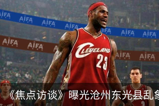 《焦点访谈》曝光沧州东光县乱象：村里埋下危化品炸弹，税收不能凌驾生命之上