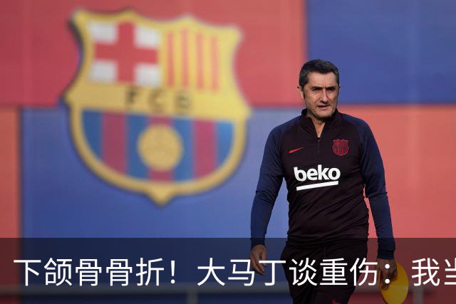 下颌骨骨折！大马丁谈重伤：我当时直接昏迷了 放UFC能评最佳击倒