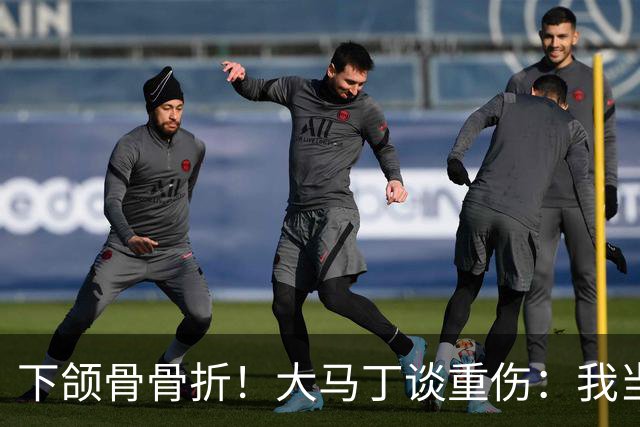 下颌骨骨折！大马丁谈重伤：我当时直接昏迷了 放UFC能评最佳击倒