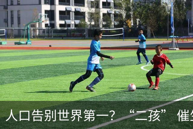 人口告别世界第一？“二孩” 催生无效后，国家终于向住房出手了