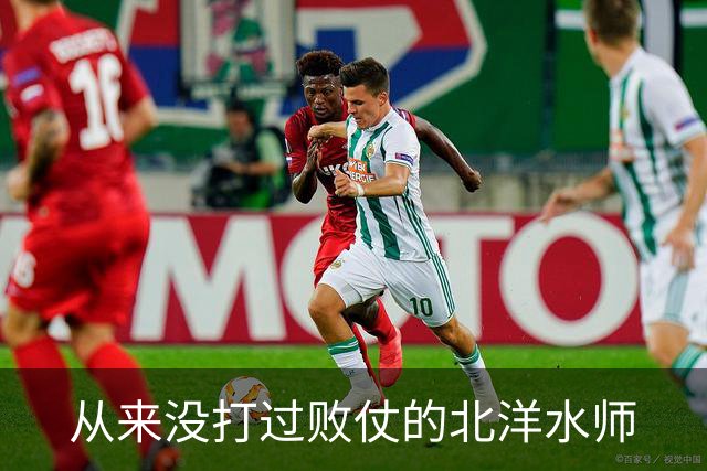 从来没打过败仗的北洋水师