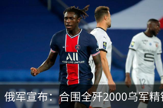 俄军宣布：合围全歼2000乌军精锐！乌军三次突围全失败