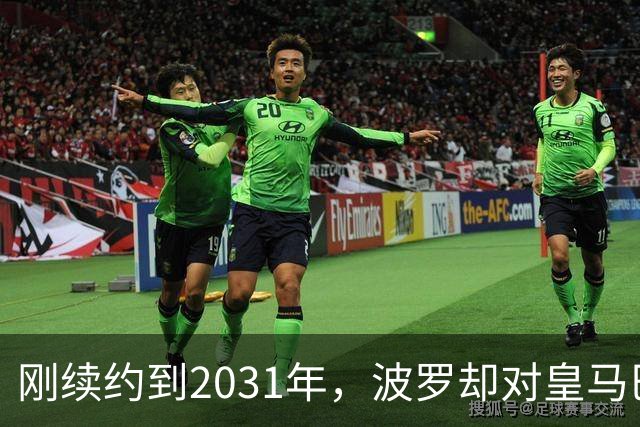 刚续约到2031年，波罗却对皇马巴萨动了心