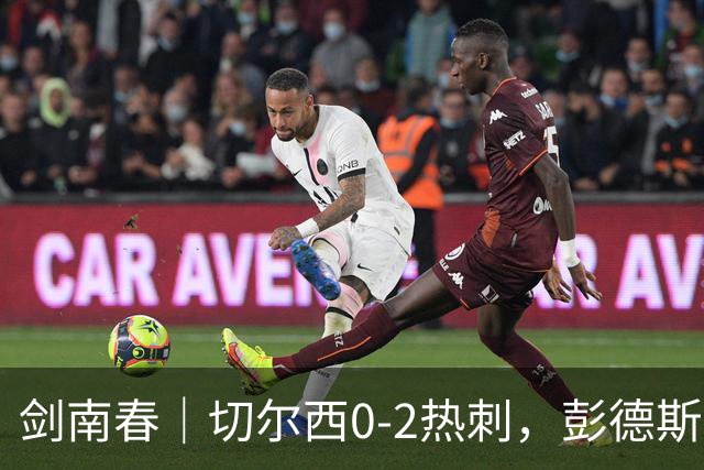 剑南春｜切尔西0-2热刺，彭德斯乌龙，特尔破门，帕尔默染红