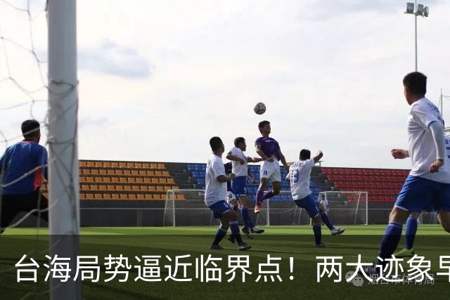 台海局势逼近临界点！两大迹象早已表明：大陆或将准备采取行动