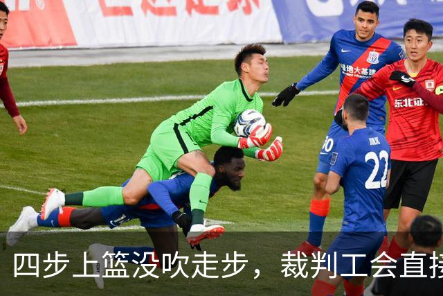 四步上篮没吹走步，裁判工会直接开炮：这不合规