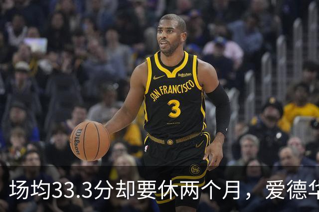 场均33.3分却要休两个月，爱德华兹膝部手术成功