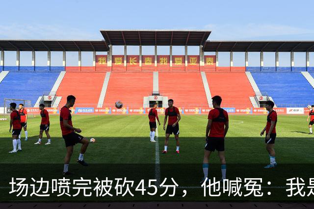 场边喷完被砍45分，他喊冤：我是无辜的