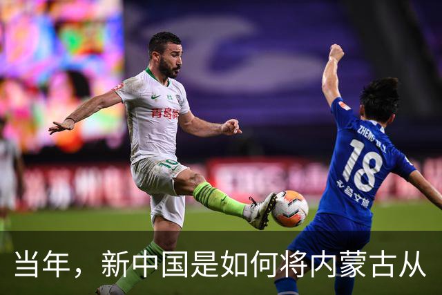 当年，新中国是如何将内蒙古从“梅毒王国”里解救出来的？