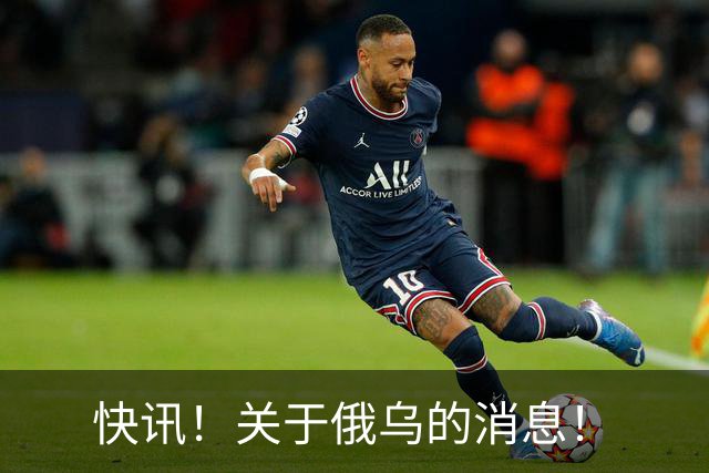 快讯！关于俄乌的消息！
