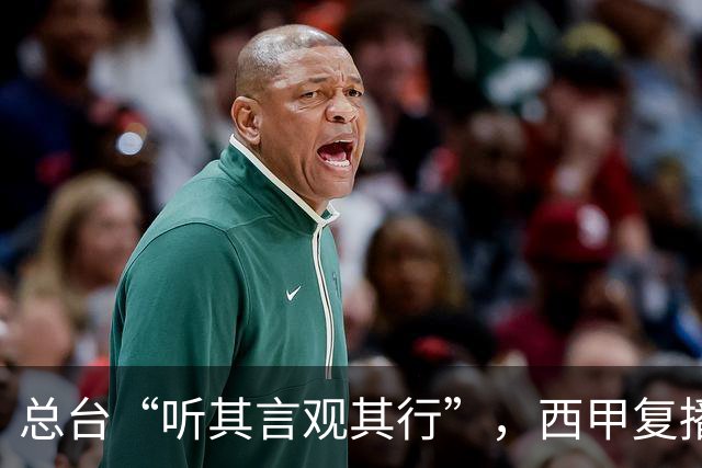 总台“听其言观其行”，西甲复播第一信号是什么
