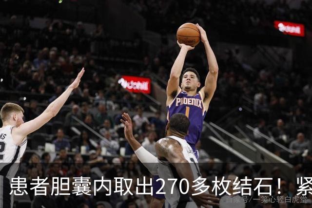 患者胆囊内取出270多枚结石！紧急提醒→