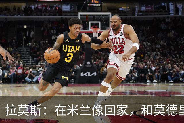 拉莫斯：在米兰像回家，和莫德里奇相处很好