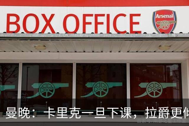 曼晚：卡里克一旦下课，拉爵更倾向邀埃迪·豪执教曼联