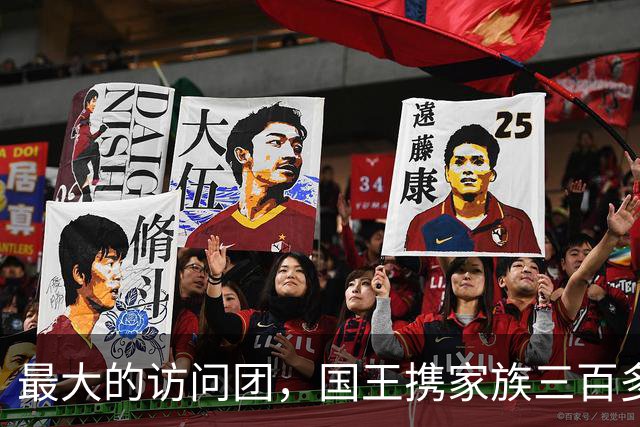 最大的访问团，国王携家族三百多名成员访问中国，在中国生活至今