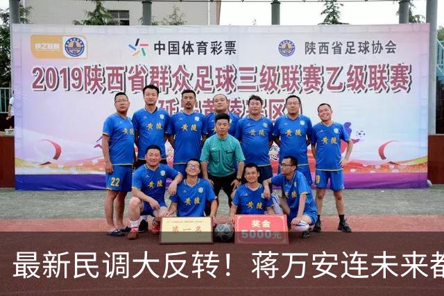 最新民调大反转！蒋万安连未来都输了？郑丽文恐要背锅辞职
