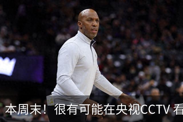 本周末！很有可能在央视CCTV 看到成都蓉城VS大连英博 天王山之战