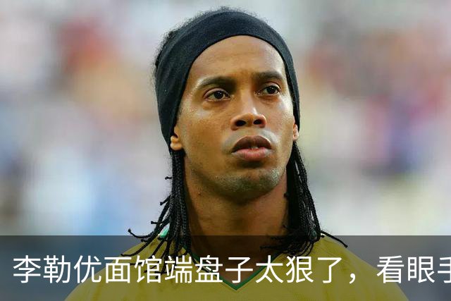 李勒优面馆端盘子太狠了，看眼手机就被晋妈扣一千