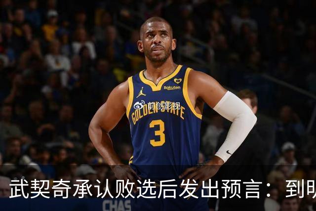 武契奇承认败选后发出预言：到明年，新政府就会对俄罗斯实施制裁