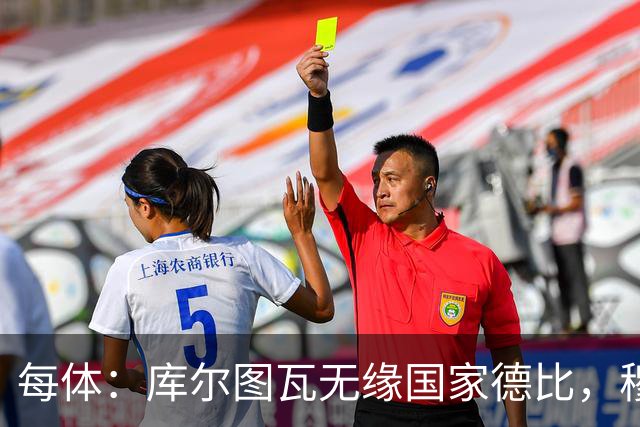 每体：库尔图瓦无缘国家德比，穆里尼奥当年曾操作过达夫缺席骗局
