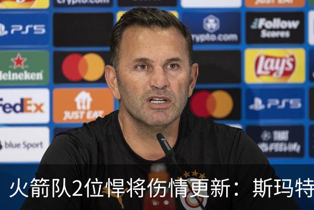 火箭队2位悍将伤情更新：斯玛特对战雄鹿大概率复出，申京或缺阵多场