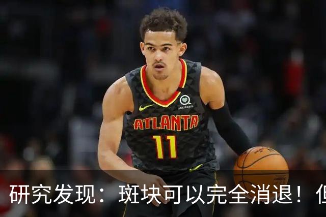 研究发现：斑块可以完全消退！但需要满足4个条件