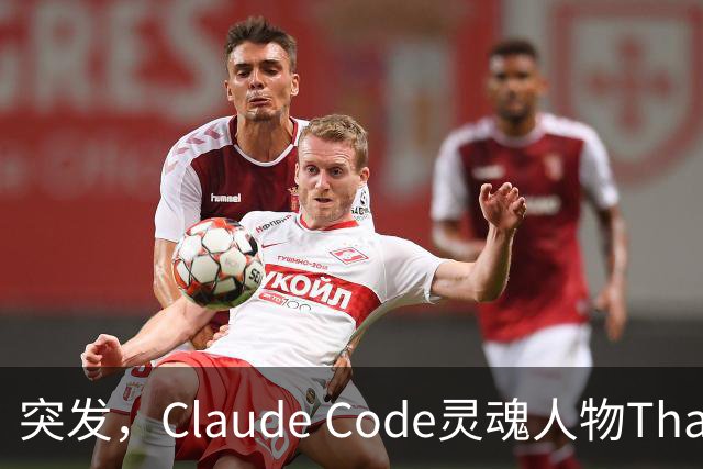 突发，Claude Code灵魂人物Thariq Shihipar宣布离职！