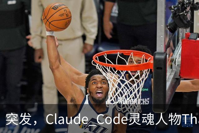 突发，Claude Code灵魂人物Thariq Shihipar宣布离职！