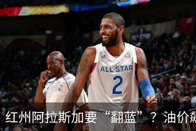 红州阿拉斯加要“翻蓝”？油价飙到10美元，共和党老将真悬了！