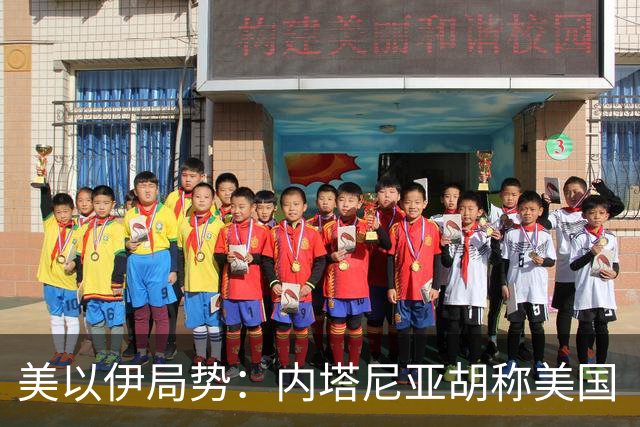 美以伊局势：内塔尼亚胡称美国“已经变了”；伊朗武装部队：任何情况下都不允许美军船只进入波斯湾；也门胡塞武装称沙特空袭造成多人伤亡
