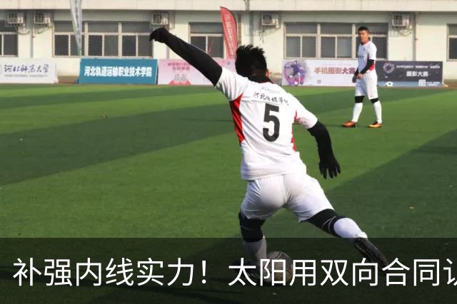 补强内线实力！太阳用双向合同认领了刚刚被森林狼裁掉的湖人旧将