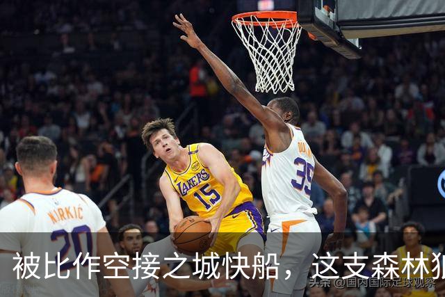 被比作空接之城快船，这支森林狼差的是总冠军