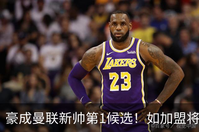 豪成曼联新帅第1候选！如加盟将清洗球队，5大高薪主力或集体走人