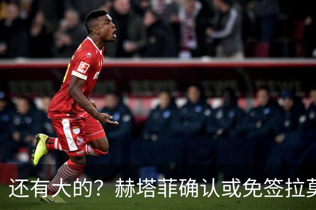 还有大的？赫塔菲确认或免签拉莫斯！恩古莫哈：和利物浦续约顺利