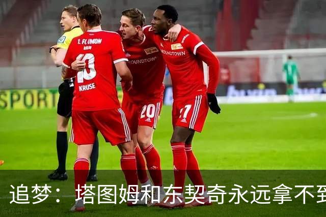 追梦：塔图姆和东契奇永远拿不到MVP，人们已经审美疲劳