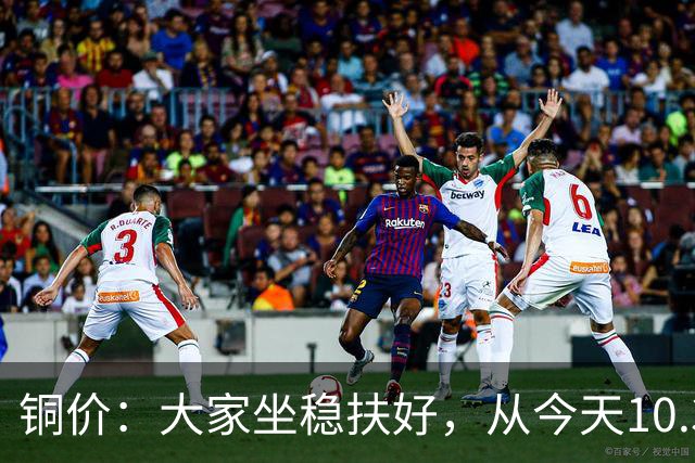 铜价：大家坐稳扶好，从今天10.30开始起，牛市或将有更大行情？