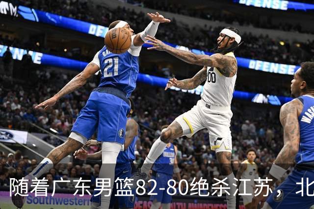 随着广东男篮82-80绝杀江苏，北京105-86轻取青岛，山东90-102不敌福建，CBA排名再次调整：北京榜首，广东第7，山东11