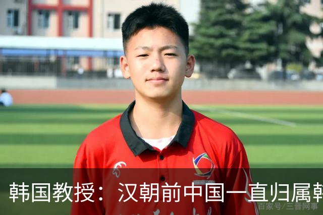 韩国教授：汉朝前中国一直归属韩国统治，外国网友评论出奇一致