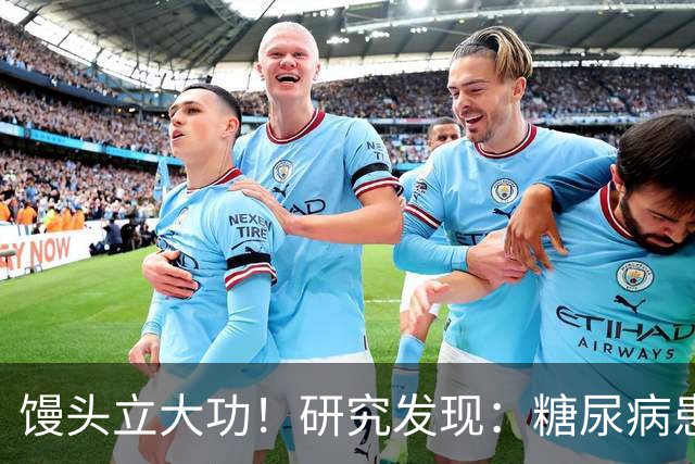 馒头立大功！研究发现：糖尿病患者常吃馒头，或能降低 4 类并发症