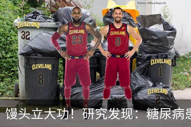馒头立大功！研究发现：糖尿病患者常吃馒头，或能降低 4 类并发症