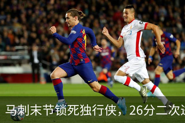 马刺末节锁死独行侠，26分二次进攻拿下赛季首胜