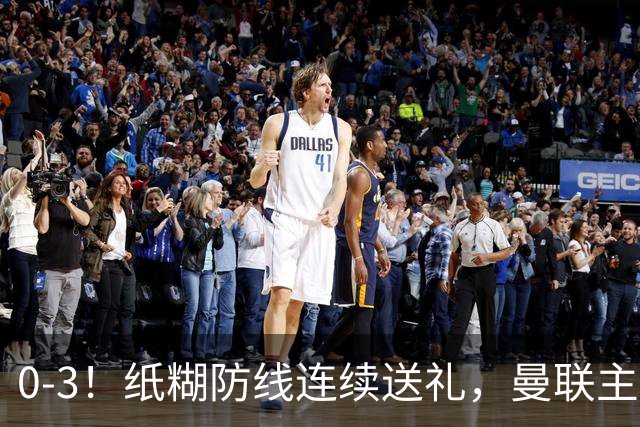 0-3！纸糊防线连续送礼，曼联主场被樱桃军团完爆，近8战仅3平5负