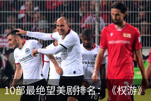10部最绝望美剧排名：《权游》《绝命毒师》上榜，第一是它