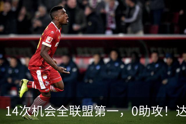 14次机会全联盟第一，0助攻！达洛特该改边锋，还是曼联烂透了？