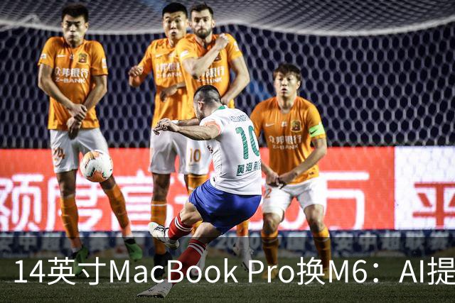 14英寸MacBook Pro换M6：AI提速13倍