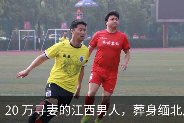 20 万寻妻的江西男人，葬身缅北尸骨无踪