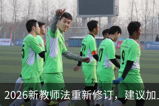 2026新教师法重新修订，建议加上：50岁以上的老师可以弹性退休！