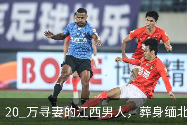 20 万寻妻的江西男人，葬身缅北尸骨无踪