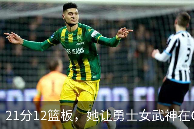 21分12篮板，她让勇士女武神在G3彻底失守