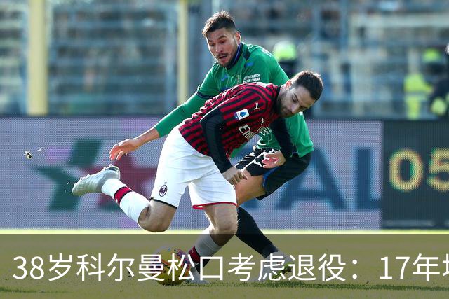 38岁科尔曼松口考虑退役：17年埃弗顿生涯后没球踢了